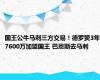 国王公牛马刺三方交易！德罗赞3年7600万加盟国王 巴恩斯去马刺