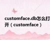 customface.db怎么打开（customface）