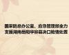 国家防总办公室、应急管理部全力支援湖南岳阳华容县决口险情处置