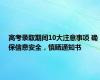 高考录取期间10大注意事项 确保信息安全，慎晒通知书