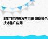 8部门将遴选发布目录 加快绿色技术推广应用