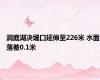 洞庭湖决堤口延伸至226米 水面落差0.1米