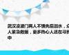 武汉凌波门两人不慎先后溺水，众人紧急救援，更多热心人还在寻找中