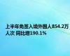 上半年免签入境外国人854.2万人次 同比增190.1%