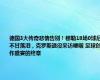 德国3大传奇悲情告别！穆勒18场0球后不甘落泪，克罗斯退役采访哽咽 足球创作盛宴的终章