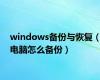 windows备份与恢复（电脑怎么备份）