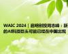 WAIC 2024｜启明创投周志峰：新的AI科技巨头可能已经在中国出现