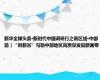 新华全媒头条·新时代中国调研行之看区域·中部篇｜“创新谷”勾勒中部地区高质量发展新画卷