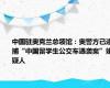 中国驻奥克兰总领馆：奥警方已逮捕“中国留学生公交车遇袭案”嫌疑人