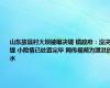 山东故县村大坝被曝决堤 镇政府：没决堤 小险情已处置完毕 网传视频为泄洪放水