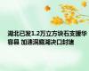 湖北已发1.2万立方块石支援华容县 加速洞庭湖决口封堵