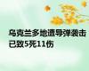 乌克兰多地遭导弹袭击 已致5死11伤