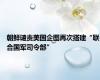 朝鲜谴责美国企图再次搭建“联合国军司令部”