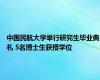 中国民航大学举行研究生毕业典礼 5名博士生获授学位