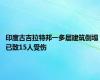 印度古吉拉特邦一多层建筑倒塌 已致15人受伤