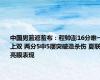 中国男篮遮羞布：程帅澎16分唯一上双 两分5中5屡突破造杀伤 夏联亮眼表现