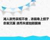 湖人新秀表现不佳，浓眉身上担子愈发沉重 选秀失望加剧困境