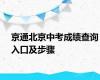 京通北京中考成绩查询入口及步骤