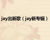 jay出新歌（jay新专辑）