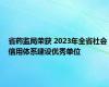 省药监局荣获 2023年全省社会信用体系建设优秀单位