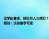 无学历要求、轻松月入三四万？假的！这些信息可查