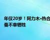 年仅20岁！阿力木·热合曼不幸牺牲