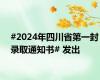 #2024年四川省第一封录取通知书# 发出