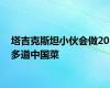 塔吉克斯坦小伙会做20多道中国菜