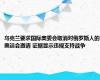 乌克兰要求国际奥委会取消对俄罗斯人的奥运会邀请 证据显示违规支持战争