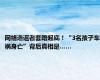 网络造谣者套路起底！“3名孩子车祸身亡”背后真相是……