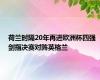 荷兰时隔20年再进欧洲杯四强 剑指决赛对阵英格兰