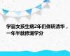 学霸女孩生病2年仍保研清华，一年半就修满学分