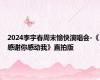 2024李宇春周末愉快演唱会-《感谢你感动我》直拍版