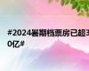 #2024暑期档票房已超30亿#