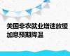 美国非农就业增速放缓 加息预期降温