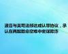 波音与美司法部达成认罪协议，承认在两起致命空难中密谋欺诈