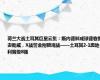 荷兰大战土耳其巨星云集：斯内德胖成球德容携妻助威，X战警金刚狼观战——土耳其2-1奥地利晋级8强