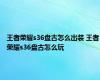 王者荣耀s36盘古怎么出装 王者荣耀s36盘古怎么玩