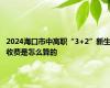 2024海口市中高职“3+2”新生收费是怎么算的