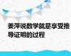 姜萍说数学就是享受推导证明的过程