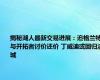 揭秘湖人最新交易进展：追格兰特与开拓者讨价还价 丁威迪或回归洛城