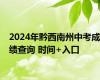 2024年黔西南州中考成绩查询 时间+入口