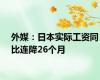 外媒：日本实际工资同比连降26个月