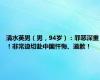 清水英男（男，94岁）：罪恶深重！非常迫切赴中国忏悔、道歉！