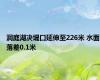 洞庭湖决堤口延伸至226米 水面落差0.1米