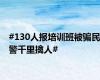 #130人报培训班被骗民警千里擒人#