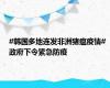 #韩国多地连发非洲猪瘟疫情# 政府下令紧急防疫