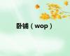 卧铺（wop）