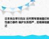 日本民众举行抗议 反对美军基地搬迁和性暴力事件 维护女孩尊严，拒绝基地搬迁