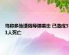 乌称多地遭俄导弹袭击 已造成31人死亡